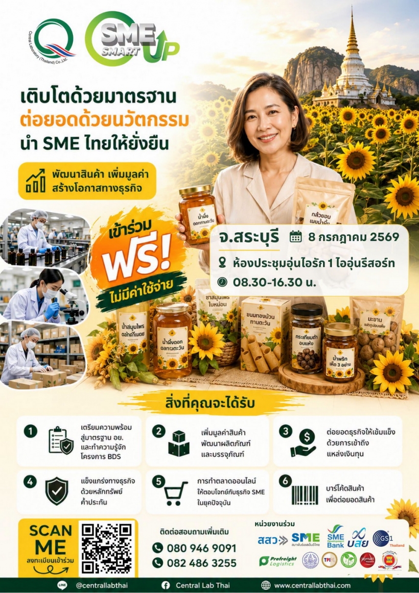 เซ็นทรัลแล็บไทย พบผู้ประกอบการชาวสระบุรี กันที่งาน SME SMART UP 2026