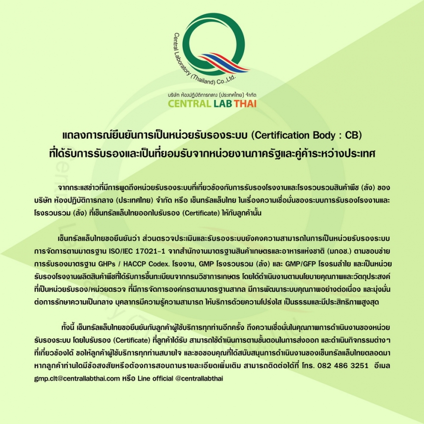 แถลงการณ์ยืนยันการเป็นหน่วยรับรองระบบ (Certification Body : CB)