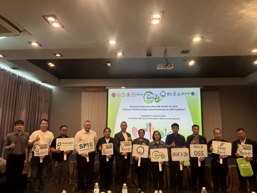 ผู้ประกอบการชาวอุดรธานีเข้าร่วมงาน SME SMART UP 2026 โดยเซ็นทรัลแล็บไทย ตอกย้ำความเข้มแข็งของเอสเอ็มอีไทย