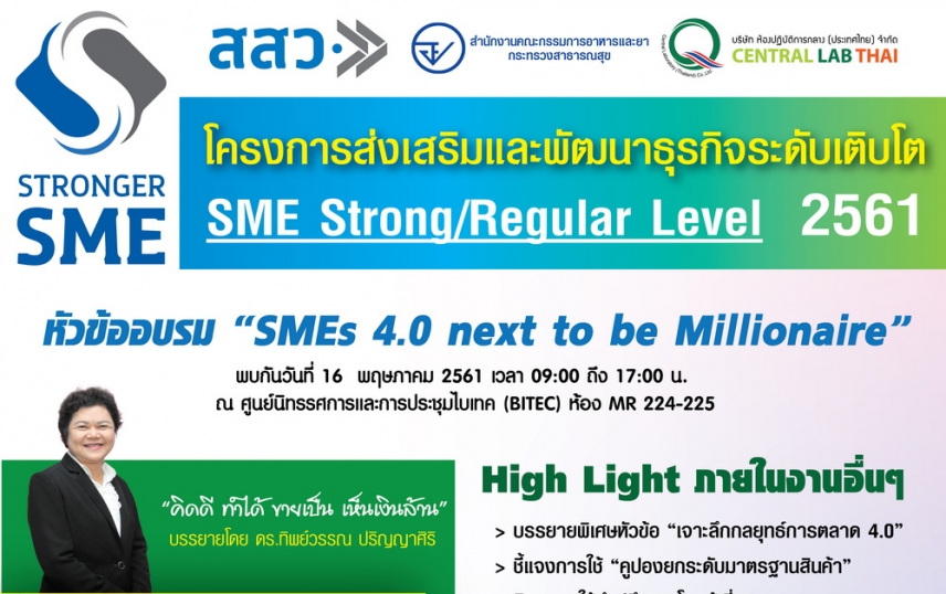 สสว.ร่วมกับเซ็นทรัลเล็บไทย และอย.จัดอบรมฟรีเพื่อส่งเสริมการยกระดับมาตรฐานสินค้าและบริการ ให้กับผู้ประกอบการ SMEs ภายใต้หัวข้อ SMEs 4.0 next to be Millionaire