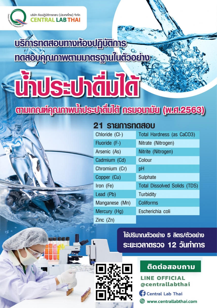 ตรวจคุณภาพ &quot;น้ำประปาดื่มได้&quot; กับเซ็นทรัลแล็บไทยทุกสาขา