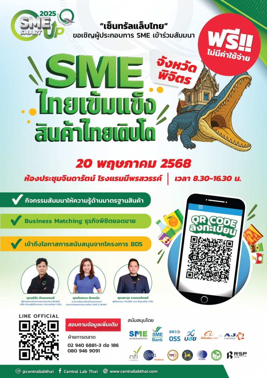 เซ็นทรัลแล็บไทยมาเสิร์ฟผู้ประกอบการไทยถึงที่ จ.พิจิตร กับกิจกรรมสัมมนา SME SMART UP 2025: SME ไทยเข้มแข็ง สินค้าไทยเติบโต