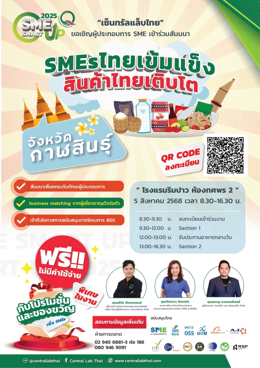 ขอเชิญพี่น้องชาวกาฬสินธุ์ทุกท่าน !!! "เซ็นทรัลแล็บไทย" มาพบผู้ประกอบการไทยถึงที่ กับกิจกรรมสัมมนา SME SMART UP 2025: SME ไทยเข้มแข็ง สินค้าไทยเติบโต