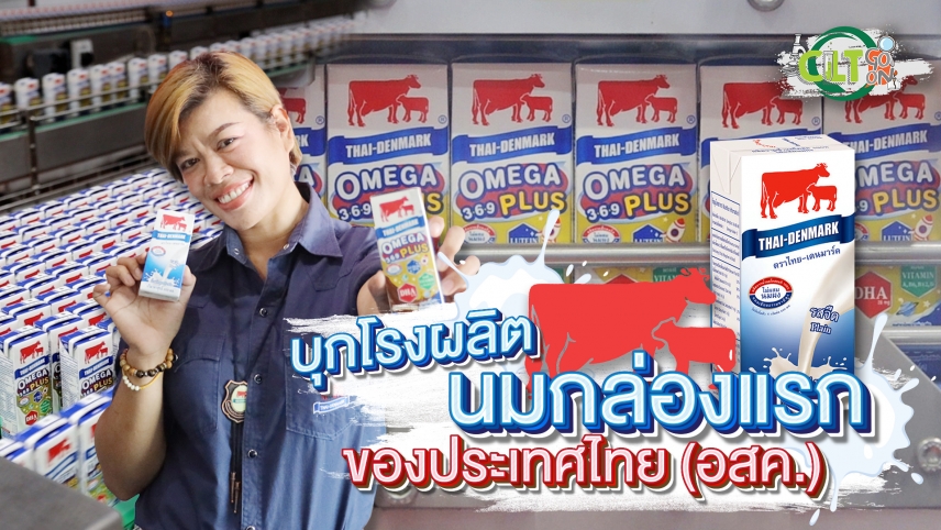 CLT Go On EP 12 : บุกโรงผลิตนม กล่องแรกของไทย (อสค.)