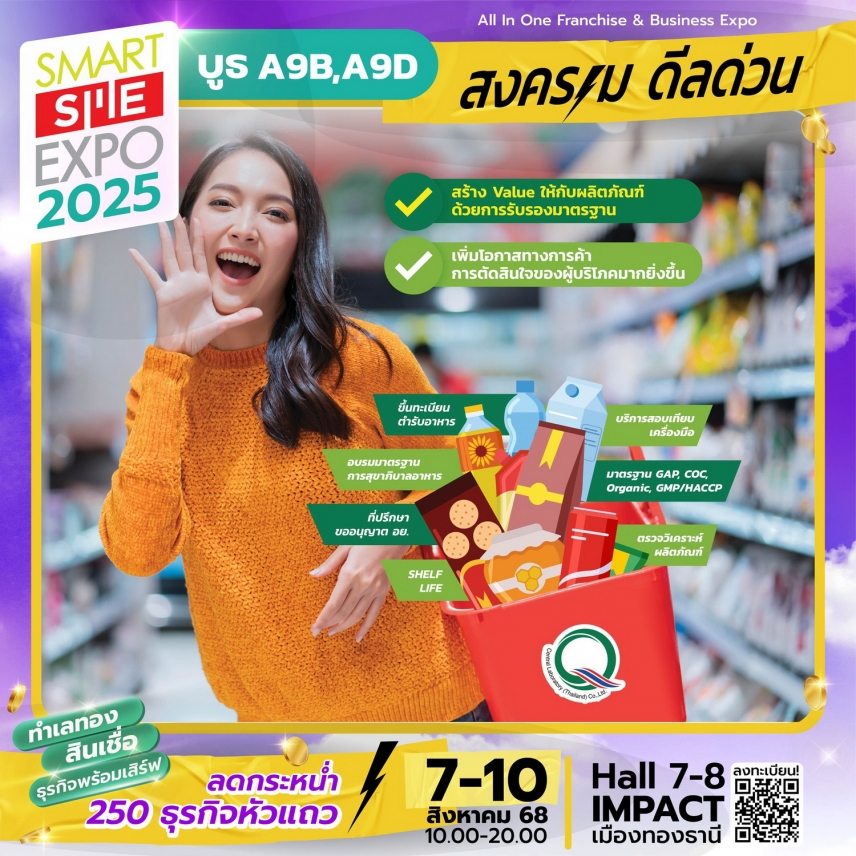 สงคราม ดีลด่วน 4 วัน !! บูธ &quot;เซ็นทรัลแล็บไทย&quot; ในงาน SMART SME EXPO 2025