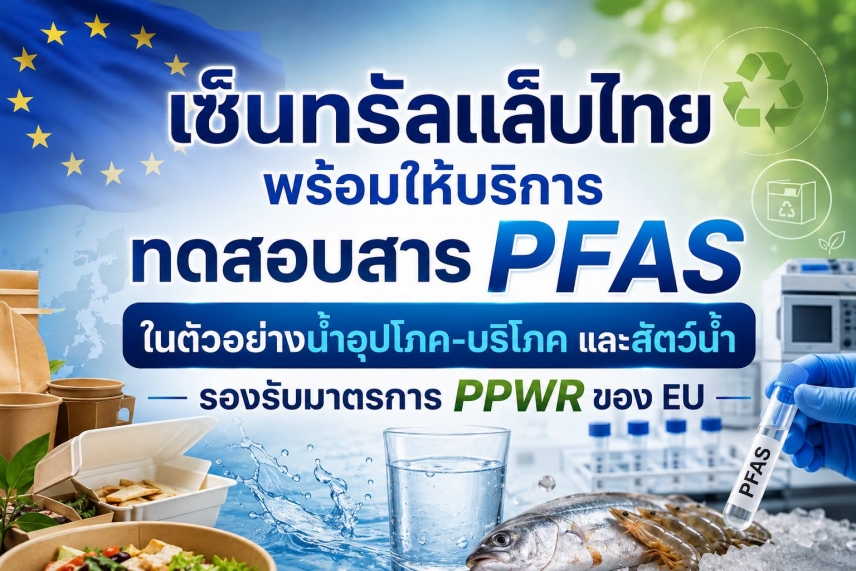 "เซ็นทรัลแล็บไทย" พร้อมให้บริการทดสอบ "ตัวอย่างน้ำและสัตว์น้ำ" รองรับมาตรการ PPWR แบนสาร PFAS ในบรรจุภัณฑ์อาหาร