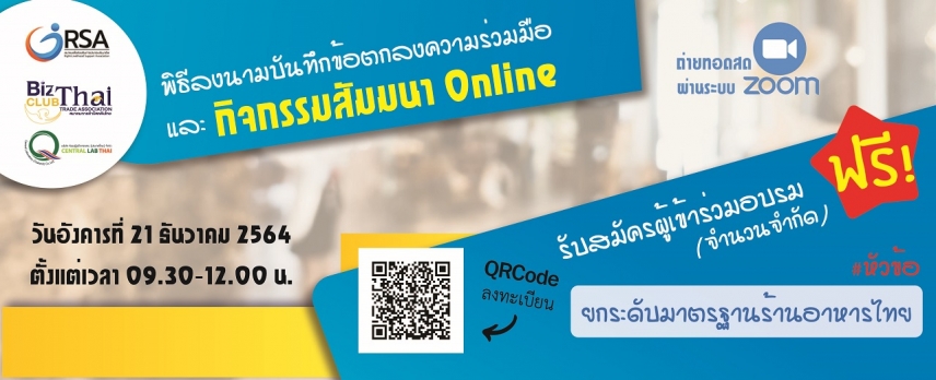 เซ็นทรัลแล็บไทย ร่วมกับ สมาคมส่งเสริมการประกอบสัมมาชีพ และสมาคมการค้าบิสคลับไทย จัดสัมมนาออนไลน์ในหัวข้อ “การยกระดับมาตรฐานร้านอาหารไทย”