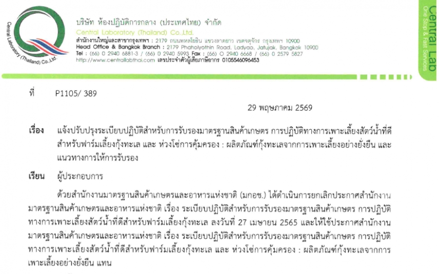 แจ้งปรับปรุงระเบียบปฏิบัติสำหรับการรับรองมาตรฐานสินค้าเกษตร การปฏิบัติทางการเพาะเลี้ยงสัตว์น้ำที่ดีสำหรับฟาร์มเลี้ยงกุ้งทะเล และ ห่วงโซ่การคุ้มครอง : ผลิตภัณฑ์กุ้งทะเลจากการเพาะเลี้ยงอย่างยั่งยืน และแนวทางการให้การรับรอง