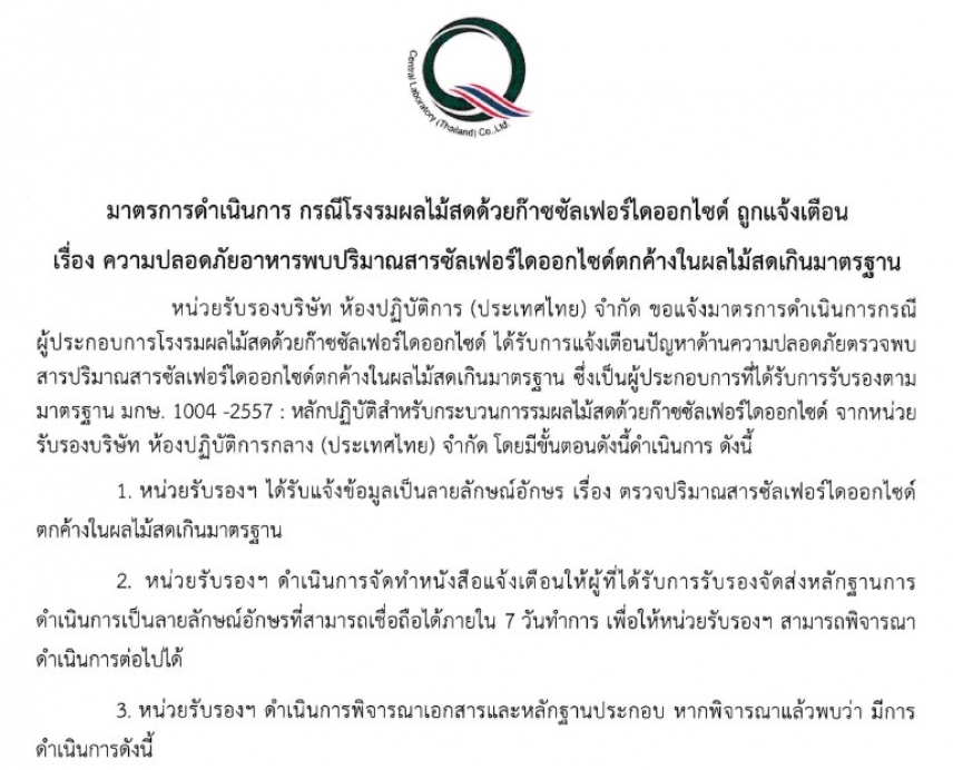 ประกาศ มาตรการดำเนินการ กรณีโรงรมผลไม้สดด้วยก๊าซซัลเฟอร์ไดออกไซด์ ถูกแจ้งเตือน เรื่อง ความปลอดภัยอาหาร พบปริมาณสารซัลเฟอร์ไดออกไซด์ตกค้างในผลไม้สดเกินมาตรฐาน
