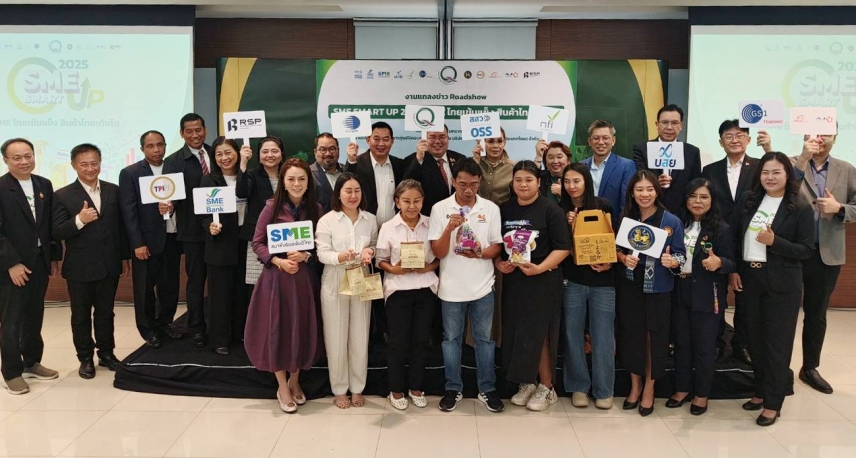 “เซ็นทรัลแล็บไทย” แถลงเปิดตัวกิจกรรม Roadshow SME SMART UP 2025 สู่การผลักดันสินค้า SME ไทยให้เข้าถึงมาตรฐาน เสริมอาวุธด้านคุณภาพเพื่อการแข่งขันในเวทีตลาดโลก