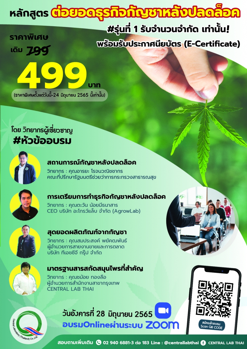 Central Lab Thai ตอบรับปลดล็อกกัญชา เพื่อคนไทย ด้วยหลักสูตรอบรม “ต่อยอดธุรกิจกัญชาหลังปลดล็อก”