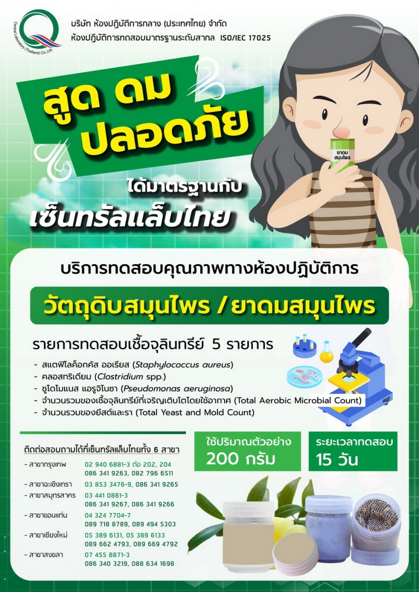 สูด ดม ปลอดภัย ได้มาตรฐานกับ "เซ็นทรัลแล็บไทย"
