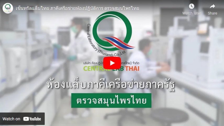 เซ็นทรัลแล็บไทย ภาคีเครือข่ายห้องปฏิบัติการ ตรวจสมุนไพรไทย