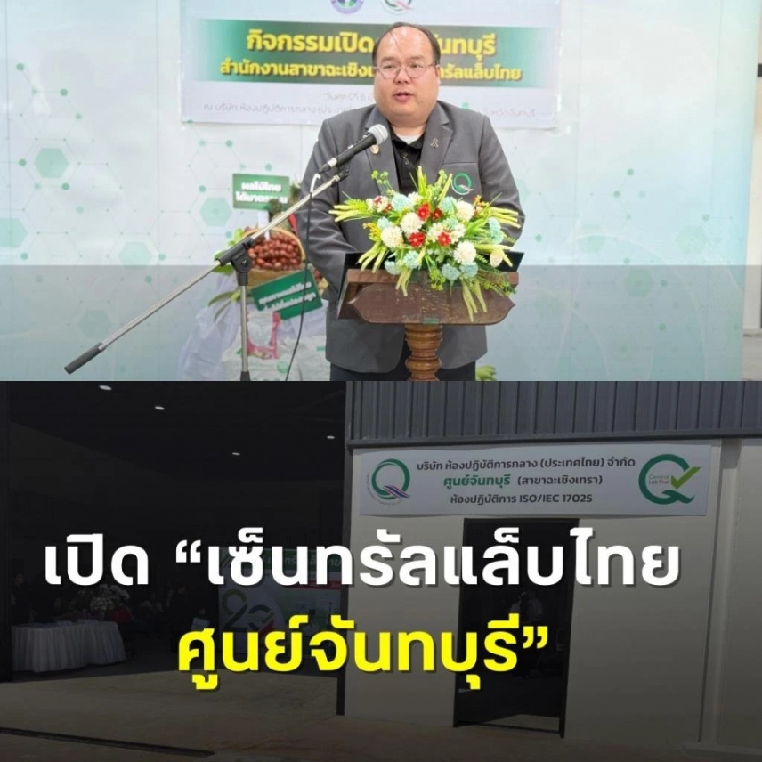 บ.ห้องปฏิบัติการกลางฯ เปิด&ldquo; ศูนย์จันทบุรี&rdquo; ยกระดับมาตรฐานการตรวจวิเคราะห์ผลไม้ไทยก่อนส่งออก