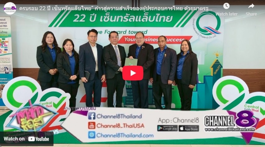 "ครบรอบ 22 ปี เซ็นทรัลแล็บไทย" ก้าวสู่ความสำเร็จของผู้ประกอบการไทย ด้วยมาตรฐานสากล