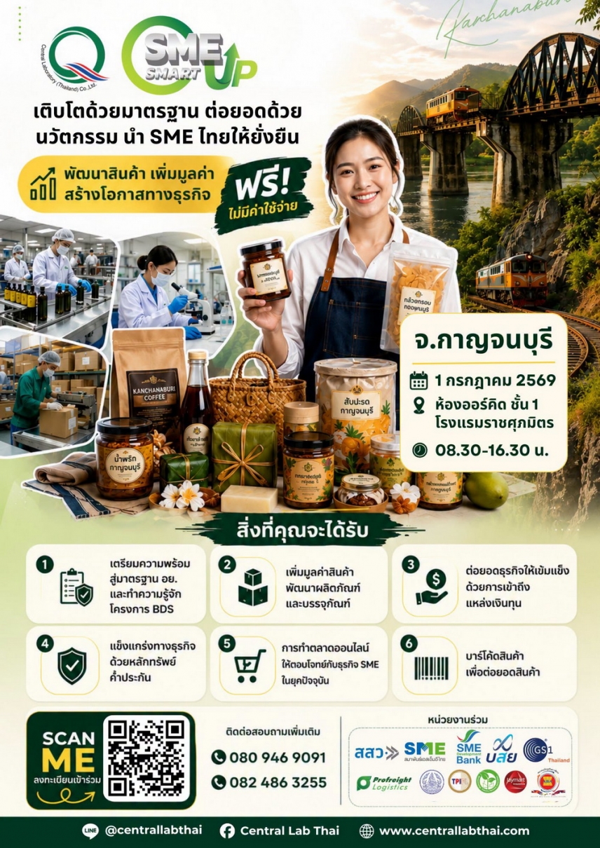 เซ็นทรัลแล็บไทย พบผู้ประกอบการชาวกาญจนบุรี กันที่งาน SME SMART UP 2026