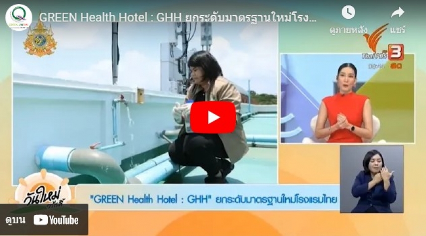 GREEN Health Hotel : GHH ยกระดับมาตรฐานใหม่โรงแรมไทย