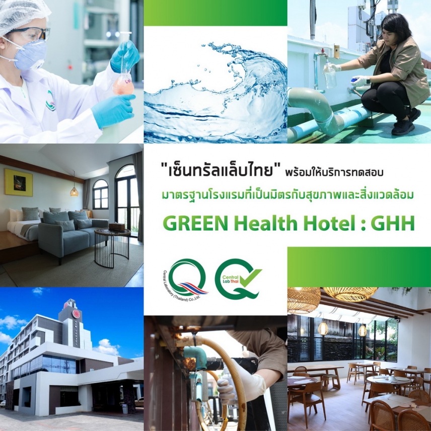 “เซ็นทรัลแล็บไทย” รับลูกกรมอนามัยตรวจ “GREEN Health Hotel : GHH” มาตรฐานใหม่โรงแรมไทย