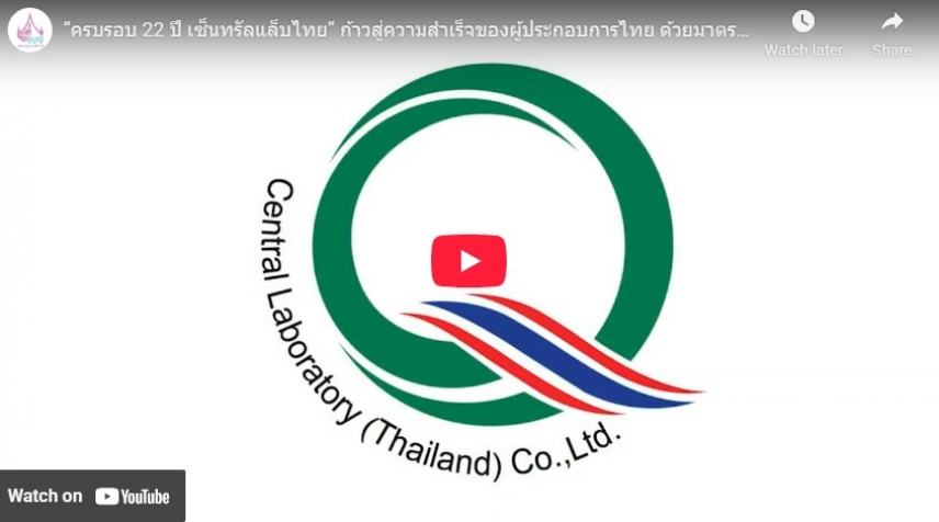 “ครบรอบ 22 ปี เซ็นทรัลแล็บไทย” ก้าวสู่ความสำเร็จของผู้ประกอบการไทย ด้วยมาตรฐานสากล