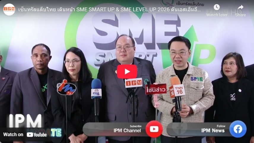 เซ็นทรัลแล็บไทย เดินหน้า SME SMART UP &amp; SME LEVEL UP 2026 ดันเอสเอ็มอีไทยสู่เวทีโลกอย่างยั่งยืน