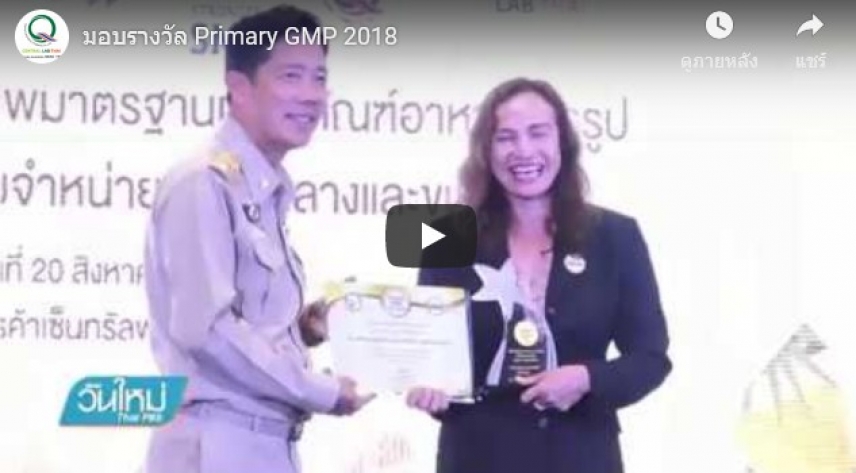 มอบรางวัล Primary GMP 2018
