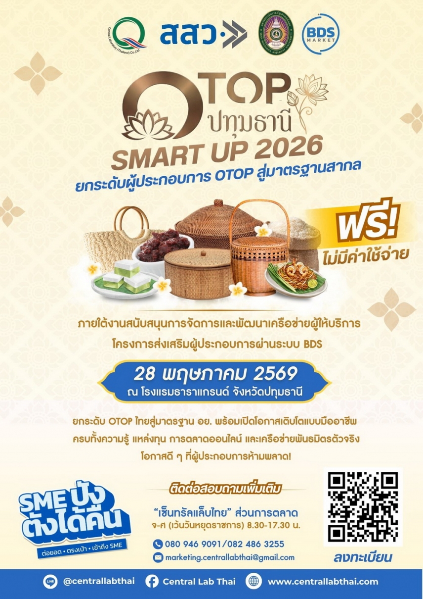 พร้อมแล้วกับผู้ประกอบการโอท็อป กับงานสัมมนาประจำปี OTOP SMART UP 2026 จ.ปทุมธานี