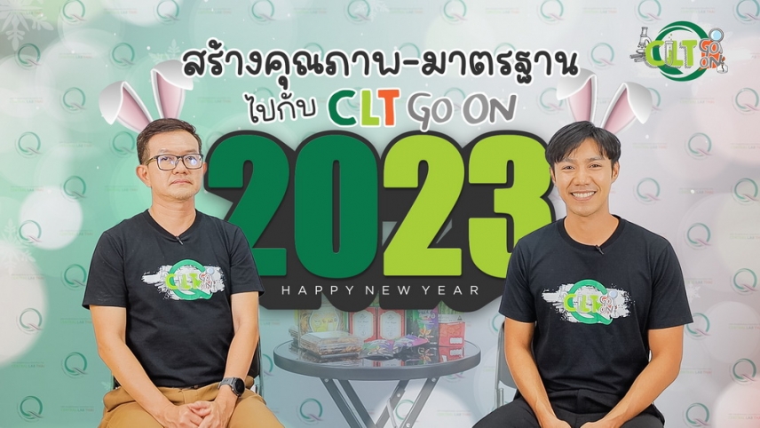 CLT Go On : สวัสดีปีใหม่ 2566 สร้างมาตรฐาน และ คุณภาพ ไปกับ เซ็นทรัลแล็บไทย