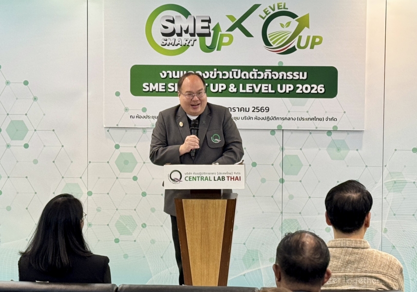 &ldquo;เซ็นทรัลแล็บไทย&rdquo; ลุยยกระดับผู้ประกอบการไทยในกิจกรรม SME SMART UP &amp; SME LEVEL UP 2026 ต่อยอดโครงการ สร้างมาตรฐานสินค้าให้เติบโตอย่างครบวงจร ก้าวท้าชนการแข่งขันเวทีตลาดโลก